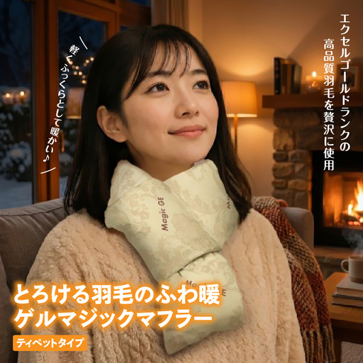 とろける羽毛のふわ暖ゲルマジックマフラー(ティペットタイプ) HN