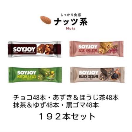 SOYJOY　ナッツ系詰め合わせセット　4種　計192本　2026【1787645】