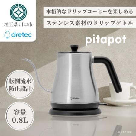 ドリテック ドリップケトル 「ピタポット」 電気ケトル ステンレス 0.8L PO-379SV【配送不可地域：離島・沖縄県】【1784451】