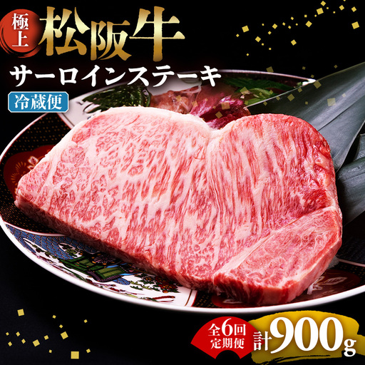【冷蔵・6回定期便】極上松阪牛サーロインステーキ 150g×1枚