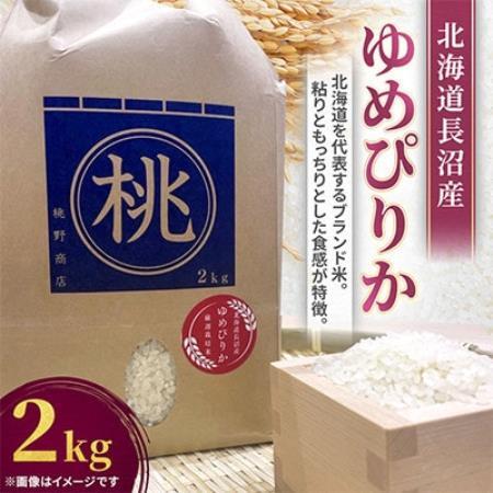 令和8年産先行予約 北海道長沼産 ゆめぴりか 2kg 精米 特Aランク 新米