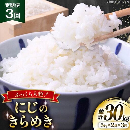 米 定期便 3回 令和8年産 にじのきらめき 10kg(5kg×2)