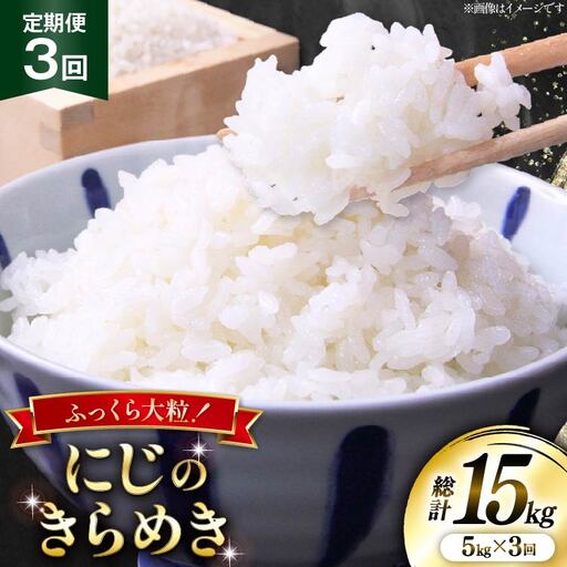 米 定期便 3回 令和8年産 にじのきらめき 5kg
