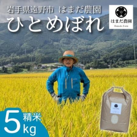 令和8年産 新米 ひとめぼれ 5kg 岩手県 遠野産 農家直送 精米したてをお届け【はまだ農園】【1789595】