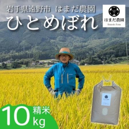 令和8年産 新米 ひとめぼれ 10kg 岩手県 遠野産 農家直送 精米したてをお届け【はまだ農園】【1789599】