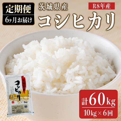 定期便 コシヒカリ 10㎏ 6ケ月 【新米】【ho1820】