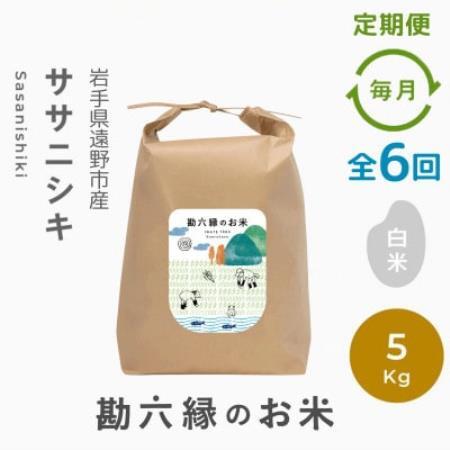 【毎月定期便】ササニシキ 白米 精米 5kg 栽培期間中農薬不使用 岩手県 遠野市 勘六縁全6回【4094535】