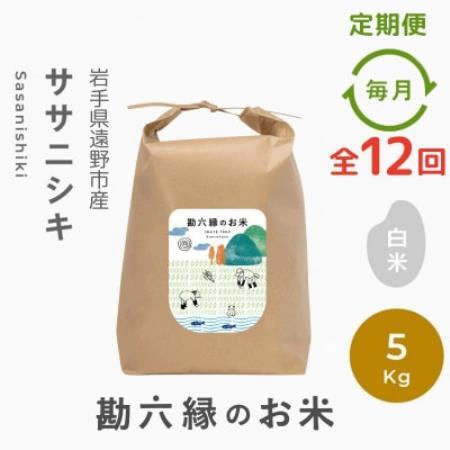 【毎月定期便】ササニシキ 白米 精米 5kg 栽培期間中農薬不使用 岩手県 遠野市 勘六縁全12回【4094536】