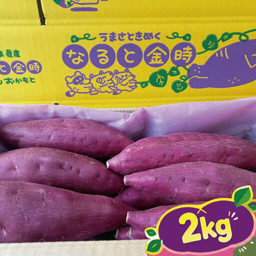 なると金時 2kg サイズ 不揃い さつまいも