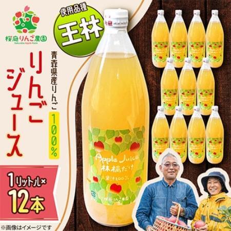 りんごジュース【王林】1リットル×12本入り【1789813】