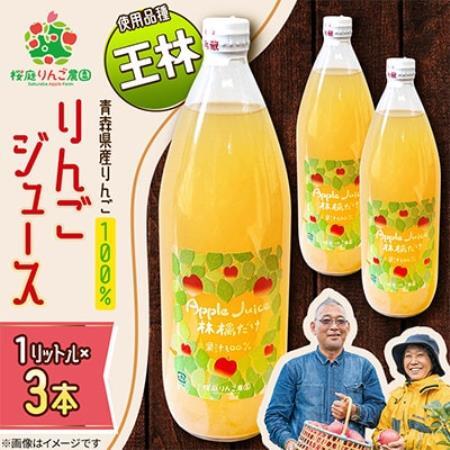 りんごジュース【王林】1リットル×3本入り【1789816】