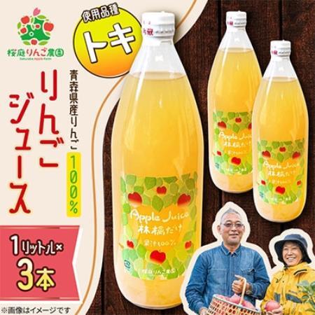 りんごジュース【トキ】1リットル×3本入り【1789817】