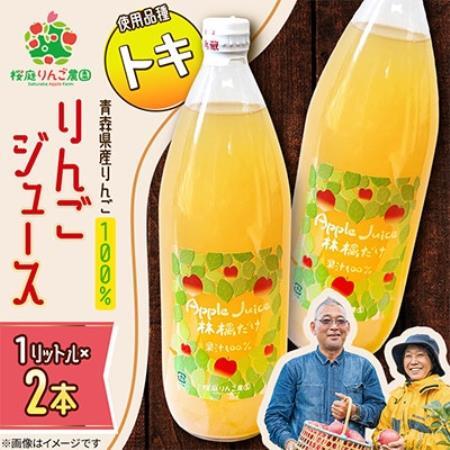 りんごジュース【トキ】1リットル×2本入り【1789818】