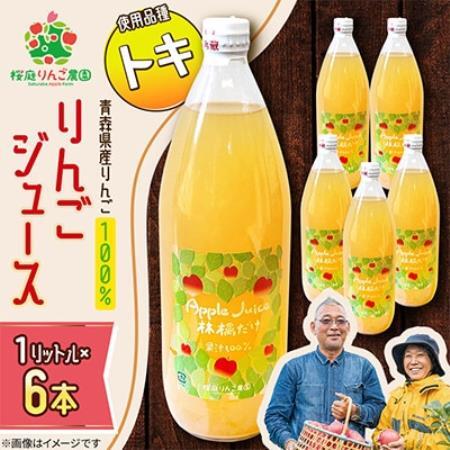 りんごジュース【トキ】1リットル×6本入り【1789819】