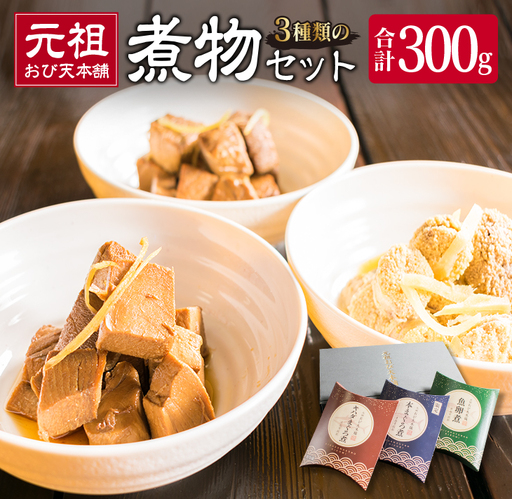 元祖 3種類 煮物 セット 合計300g 国産 食品 加工品 惣菜 魚介 魚貝 海産物 水産物 本まぐろ煮 キハダまぐろ煮 魚卵煮 角煮 特製 新鮮 シイラ 天然 海の幸 人気 おすすめ おつまみ おかず お取り寄せ グルメ 詰め合わせ おすそ分け 宮崎県 日南市 送料無料_BA64-23