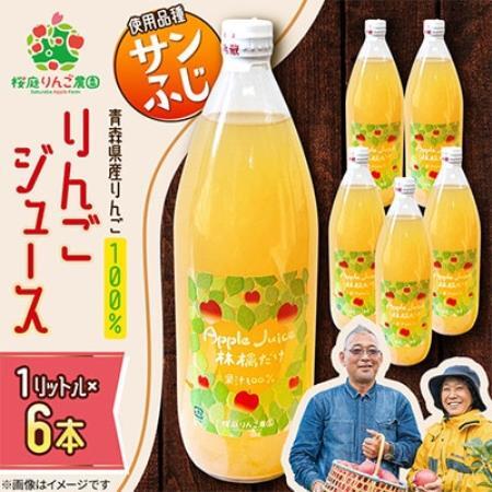 りんごジュース【サンふじ】1リットル×6本入り【1789822】