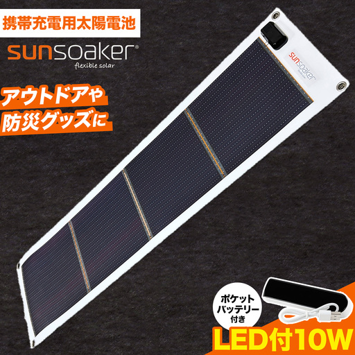 ソーラーパネル 携帯充電用太陽電池シートLED付10W SunSoaker サンソーカー F-WAVE株式会社[30日以内に出荷予定(土日祝除く)]携帯 充電用 シート USB付 太陽光 ソーラー