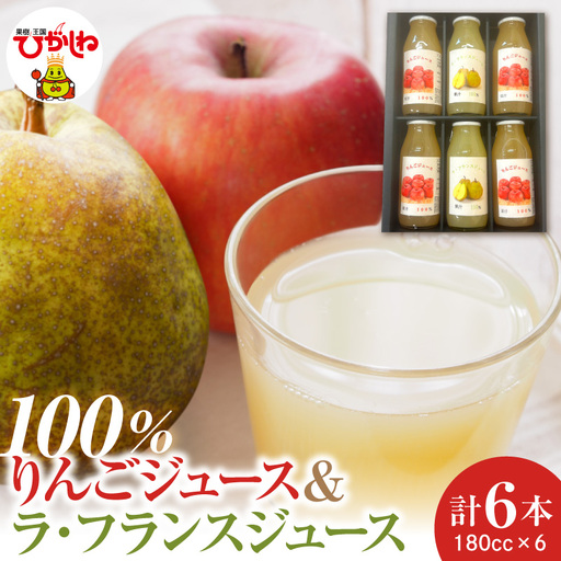 100％ りんごジュース ＆ ラフランスジュース 180cc 6本セット