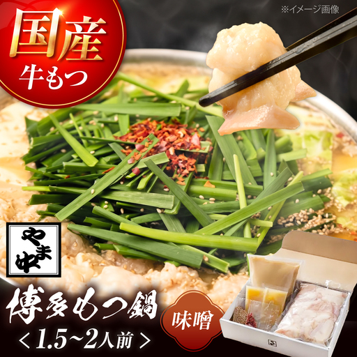 やま中のもつ鍋 味噌 1.5人前〜2人前 [BGCD001] やま中