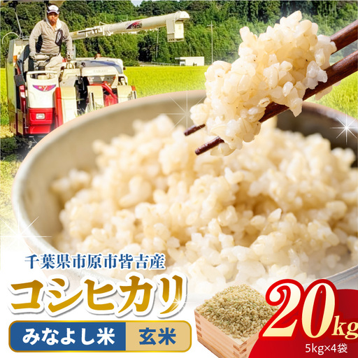【令和8年産】みなよし米【市原産コシヒカリ(玄米)】20kg