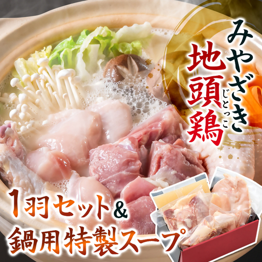 「みやざき地頭鶏」1羽セット 鍋用特製スープ付＜50-2a＞地鶏鍋 ブランド地鶏