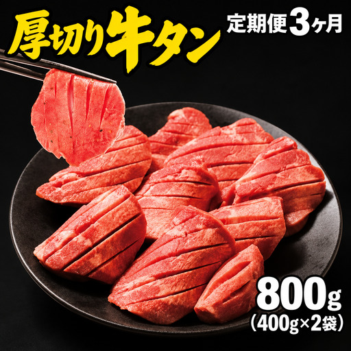 【定期便】牛タン 厚切り800g（400g×2袋）×3ヶ月 mok14