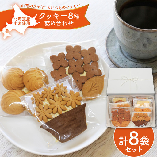 クッキー 菓子 お花のクッキーといつものクッキー 8種 セット