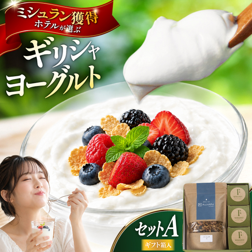 ヨーグルト セット 北海道 ギリシャヨーグルト グリークヨーグルト 160g 3個 グラノーラ 200g ギフトセットA