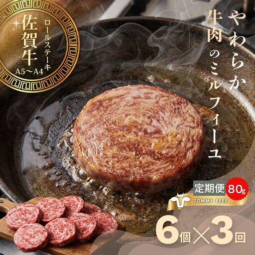 【佐賀牛定期便】ミルフィーユロールステーキ6個　全3回：B350-016