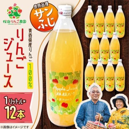 りんごジュース【サンふじ】1リットル×12本入り【1789821】