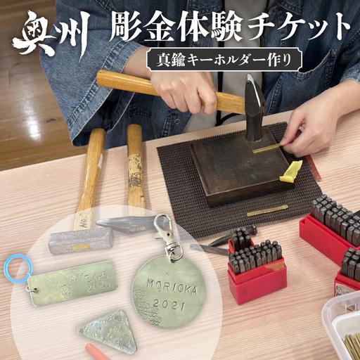 伝統的工芸品を体感 岩谷堂箪笥「彫金」体験チケット(工房見学と真鍮キーホルダーづくり) [CF003]