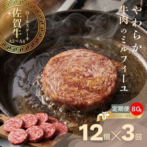 【佐賀牛定期便】ミルフィーユロールステーキ12個　全3回：B590-029