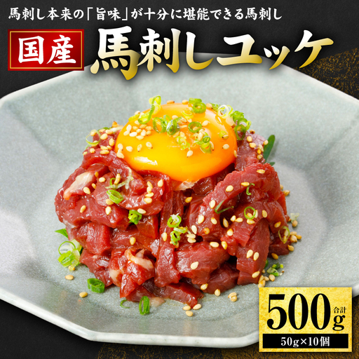 馬肉 国産 馬刺し ユッケ 500g（50g×10個） 馬肉