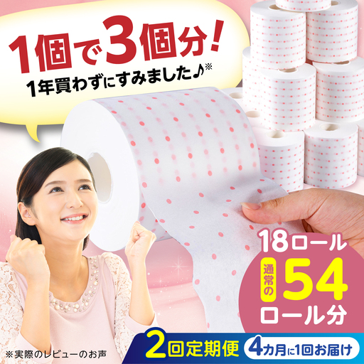 【2回定期便・4カ月に1回発送】 3倍長持ち トイレットペーパー サンハニー (水玉ピンク柄) 【機能素材株式会社】[ATAA014]