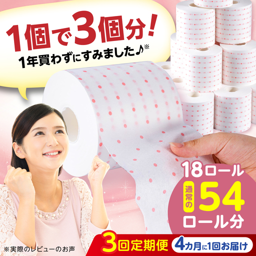 【3回定期便・4カ月に1回発送】 3倍長持ち トイレットペーパー サンハニー (水玉ピンク柄) 【機能素材株式会社】[ATAA016]