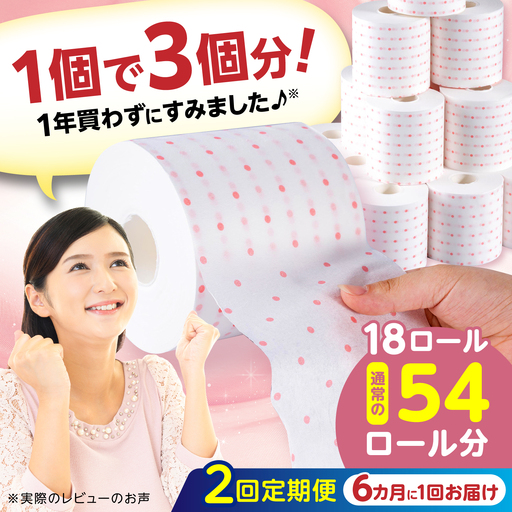 【2回定期便・6カ月に1回発送】 3倍長持ち トイレットペーパー サンハニー (水玉ピンク柄) 【機能素材株式会社】[ATAA018]