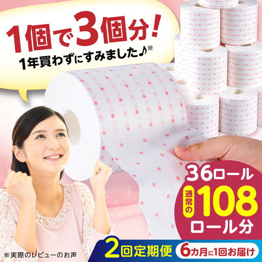 【2回定期便・6カ月に1回発送】 【2ケース】3倍長持ち トイレットペーパー サンハニー (水玉ピンク柄) 【機能素材株式会社】[ATAA020]