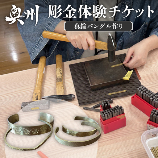 伝統的工芸品を体感 岩谷堂箪笥「彫金」体験チケット(工房見学と真鍮バングルづくり) [CF004]