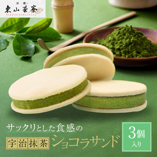 宇治抹茶ショコラサンド 3個入り スイーツ サンドクッキー 京都・東山茶寮