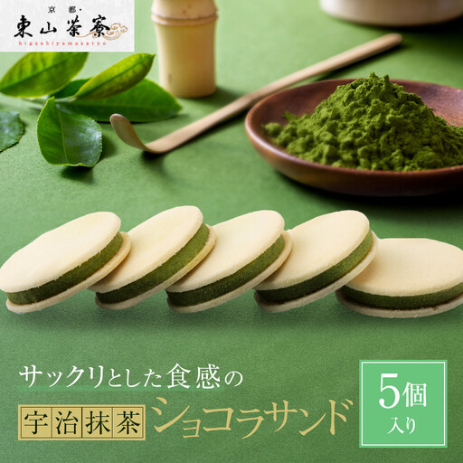 宇治抹茶ショコラサンド 5個入り スイーツ サンドクッキー 京都・東山茶寮