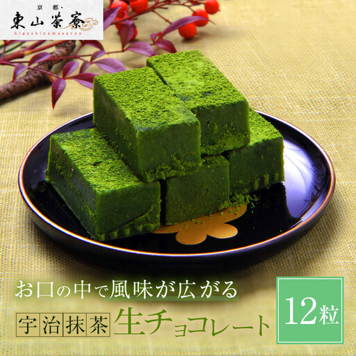 宇治抹茶生チョコレート 12粒 スイーツ 生チョコレート 京都・東山茶寮