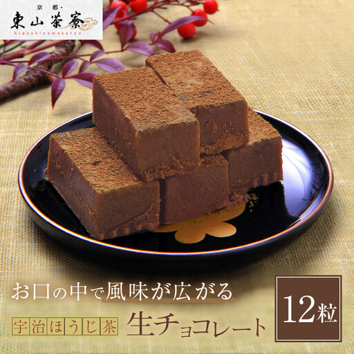 宇治ほうじ茶生チョコレート 12粒 スイーツ 生チョコレート 京都・東山茶寮