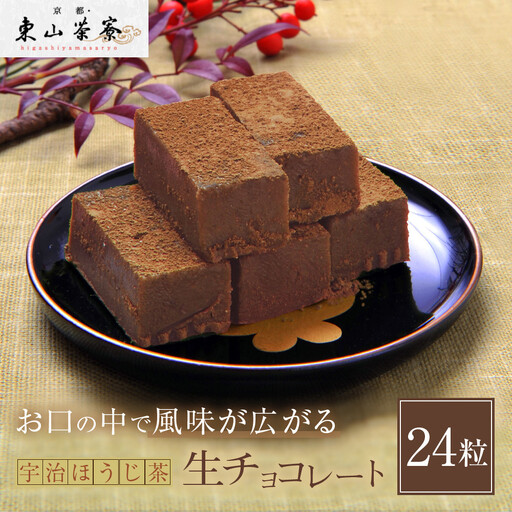 宇治ほうじ茶生チョコレート 24粒  スイーツ 生チョコレート 京都・東山茶寮