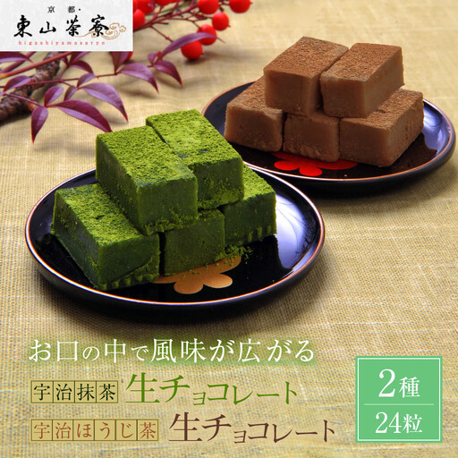宇治抹茶生チョコレートと宇治ほうじ茶生チョコレート 2種24粒 スイーツ 生チョコレート 京都・東山茶寮