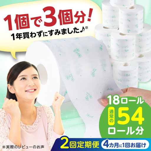 【2回定期便・4カ月に1回発送】 3倍長持ち トイレットペーパー サンハニー (花柄グリーン柄) 【機能素材株式会社】[ATAA022]
