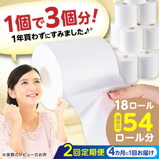【2回定期便・4カ月に1回発送】 3倍長持ち トイレットペーパー サンハニー (無地ホワイト) 【機能素材株式会社】[ATAA026]