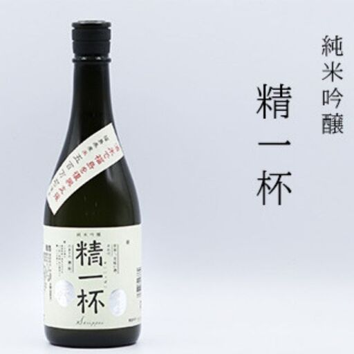 No.0010 【純米吟醸】精一杯 720ml