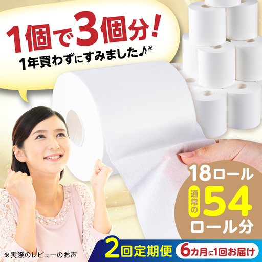 【2回定期便・6カ月に1回発送】 3倍長持ち トイレットペーパー サンハニー (無地ホワイト) 【機能素材株式会社】[ATAA028]