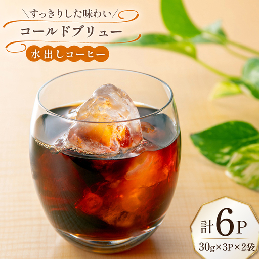 コーヒー コールドブリュー 水出しアイスコーヒー 3パック 2袋 計6パック