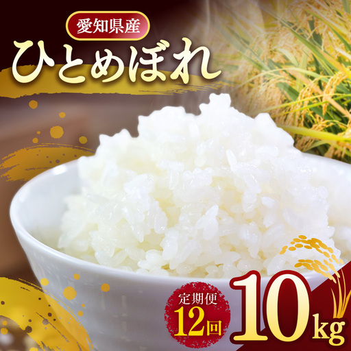 【定期便12回】 【 新米 令和8年産 】愛知県産 ひとめぼれ 10kg | 美浜町